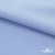 Ткань сорочечная стрейч 14-4121, 115 гр/м2, шир.150см, цвет голубой - купить в Октябрьском. Цена 349.56 руб.
