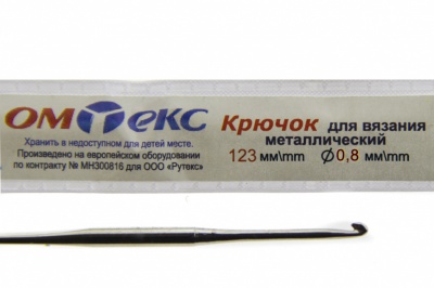 0333-6020-Крючок для вязания металл "ОмТекс", 10# (0,8 мм), L-123 мм - купить в Октябрьском. Цена: 17.28 руб.